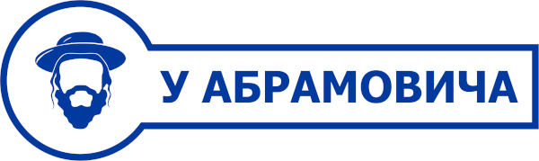 у_абрамовича