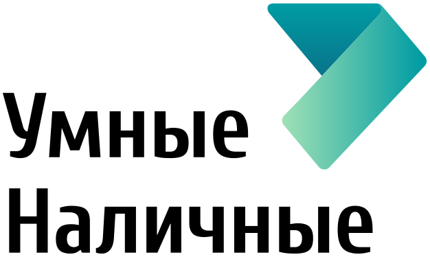 умные_наличные